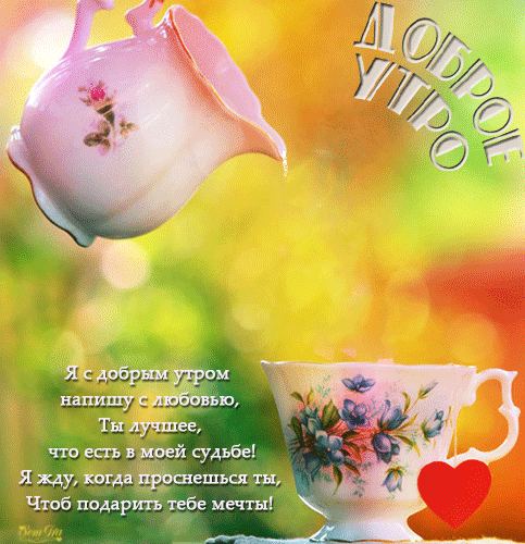 Необычная открытка, с пожеланием в стихах доброе утро