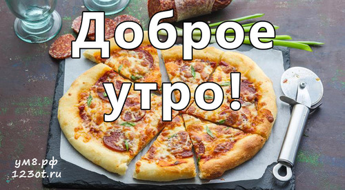 Душевная открытка для парня, друга с пожеланием доброго утра