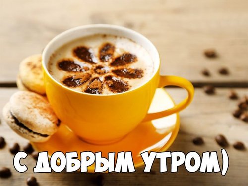 Художественная открытка для мужчины, для мужа доброе утро