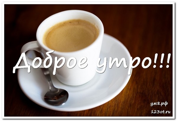 Чашка кофе, картинка для мужчины, для мужа с пожеланием доброго утра