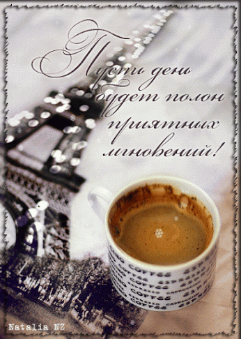 Чашка кофе, открытка для парня, друга доброе утро