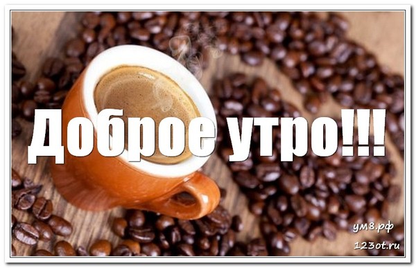 Утро с чашечкой кофе, картинка мужчине, мужу с надписью доброе утро