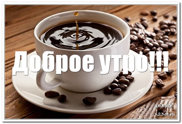 Утро с чашечкой кофе, открытка для мужчины, для мужа доброе утро