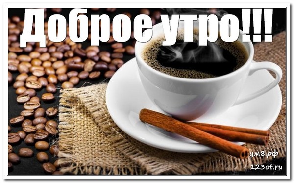 Утро с чашечкой кофе, открытка мужчине, мужу с надписью доброе утро