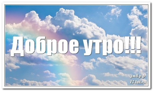 Доброго утречка, открытка парню, другу, с природой