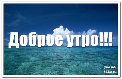 С добрым утром, картинка для парня, друга, с природой