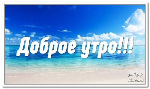 С добрым утром, открытка для мужчины, для мужа, с природой