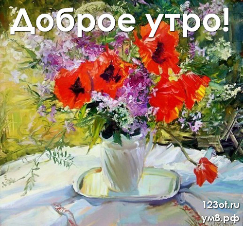 Доброго утречка, открытка с цветами для девушки, женщины